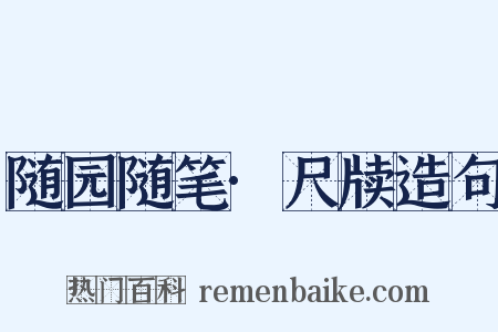 随园随笔·尺牍造句是什么意思的图片